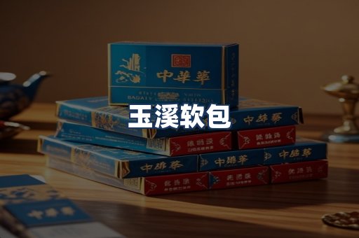 玉溪软包